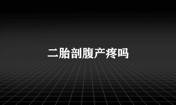 二胎剖腹产疼吗