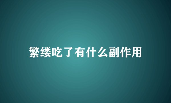 繁缕吃了有什么副作用