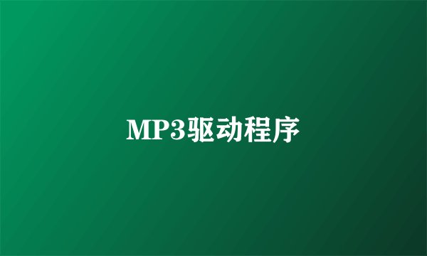MP3驱动程序
