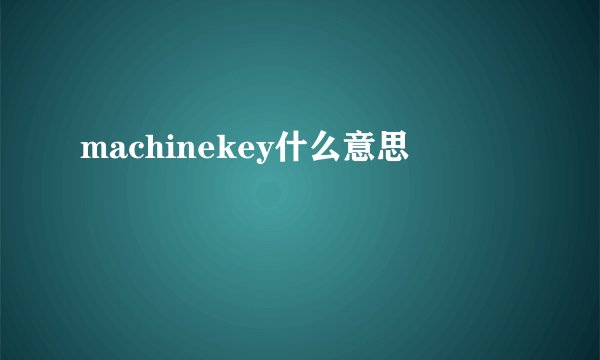 machinekey什么意思