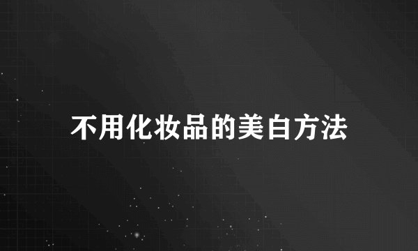 不用化妆品的美白方法