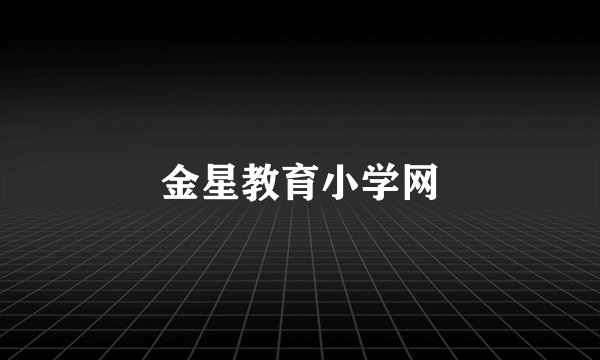 金星教育小学网