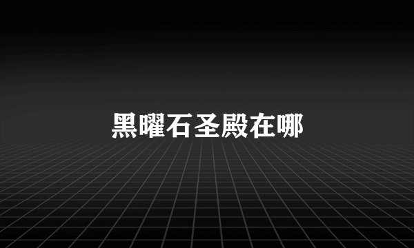 黑曜石圣殿在哪