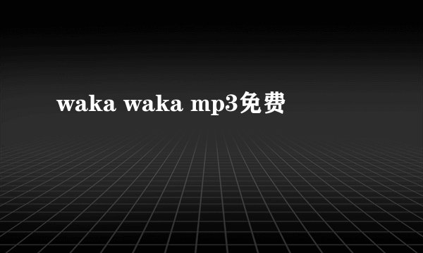 waka waka mp3免费