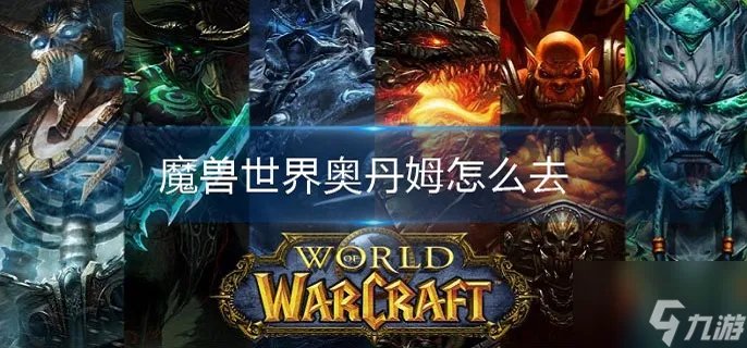 《魔兽世界》奥丹姆怎么去