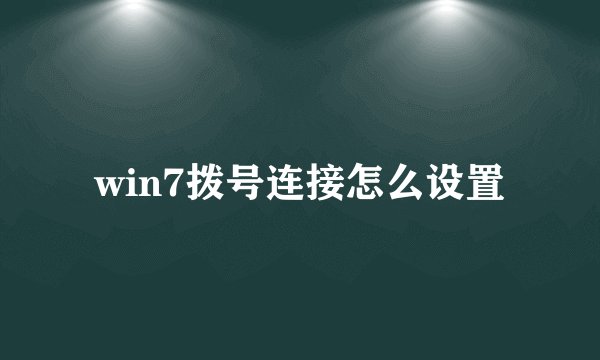 win7拨号连接怎么设置