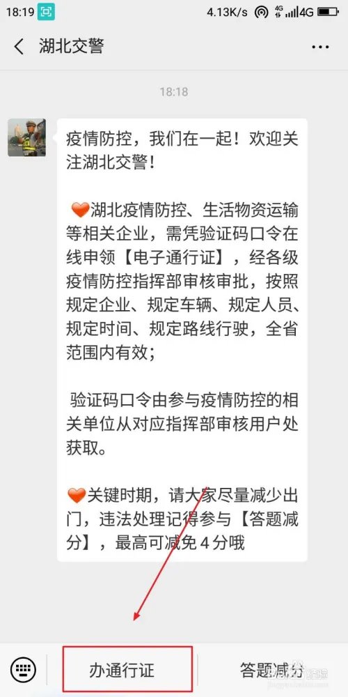 湖北交警电子通行证如何申领