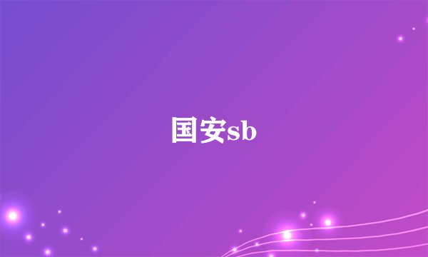 国安sb