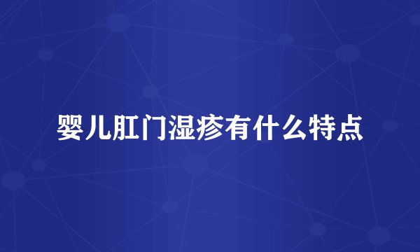 婴儿肛门湿疹有什么特点