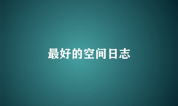 最好的空间日志