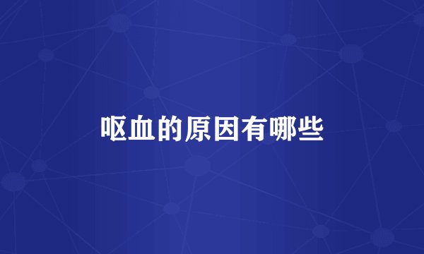 呕血的原因有哪些