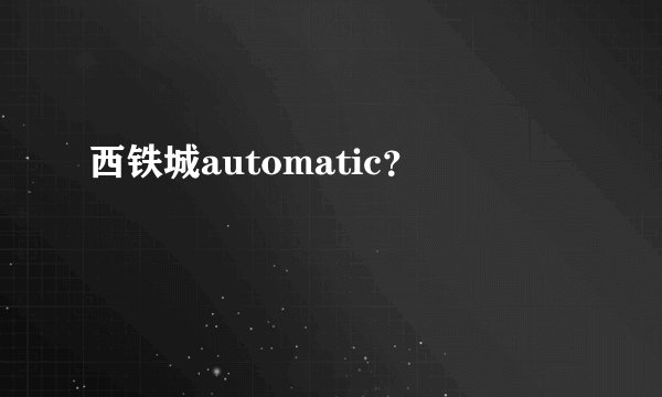 西铁城automatic？