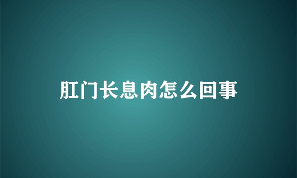 肛门长息肉怎么回事