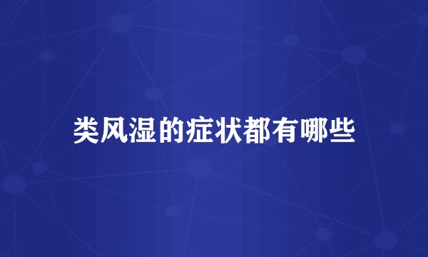 类风湿的症状都有哪些