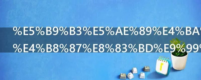 平安人寿的万能险细节