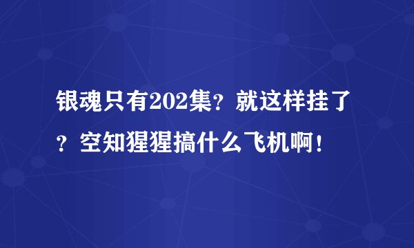 银魂只有202集？就这样挂了？空知猩猩搞什么飞机啊！
