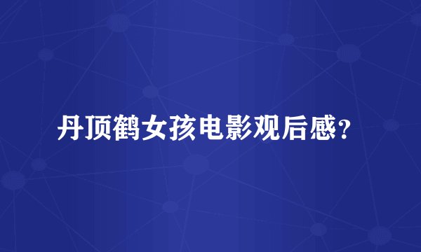 丹顶鹤女孩电影观后感？