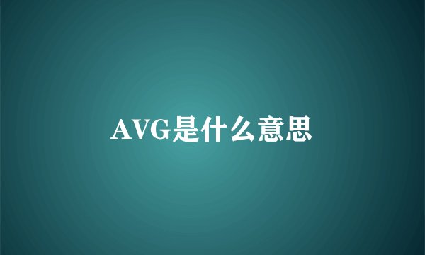 AVG是什么意思