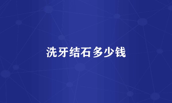 洗牙结石多少钱