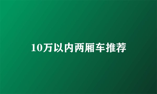 10万以内两厢车推荐
