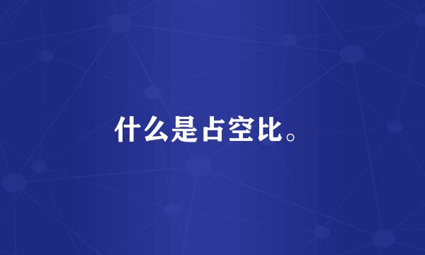 什么是占空比。