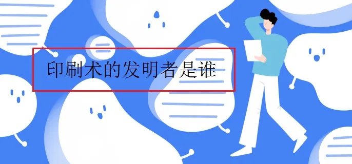 印刷术的发明者是谁