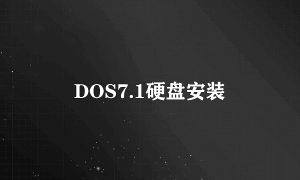 DOS7.1硬盘安装