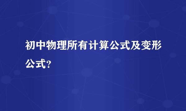 初中物理所有计算公式及变形公式？