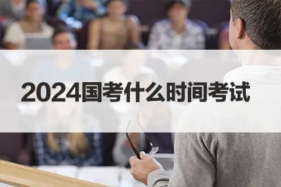 2024国家公务员笔试时间是什么时候？