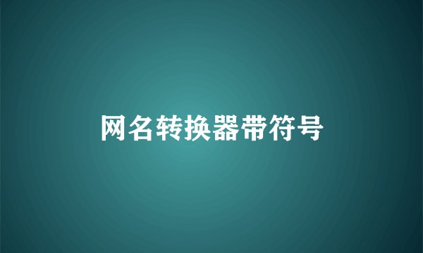 网名转换器带符号