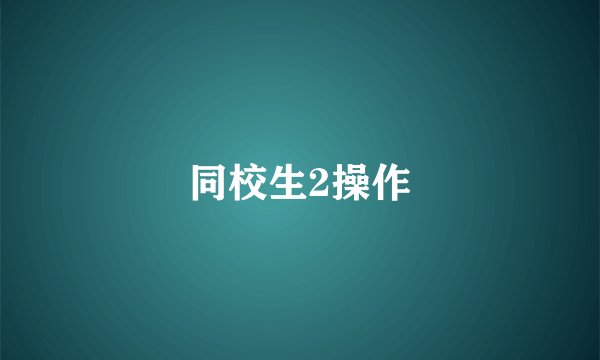 同校生2操作