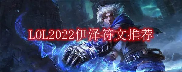 LOL2022EZ符文推荐