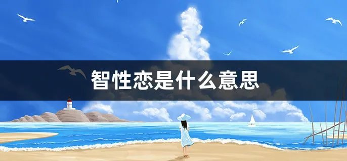 智性恋是什么意思