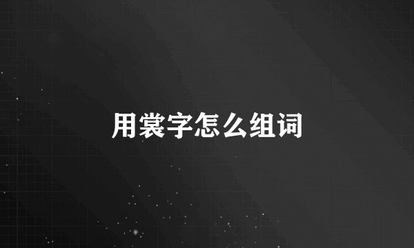 用裳字怎么组词