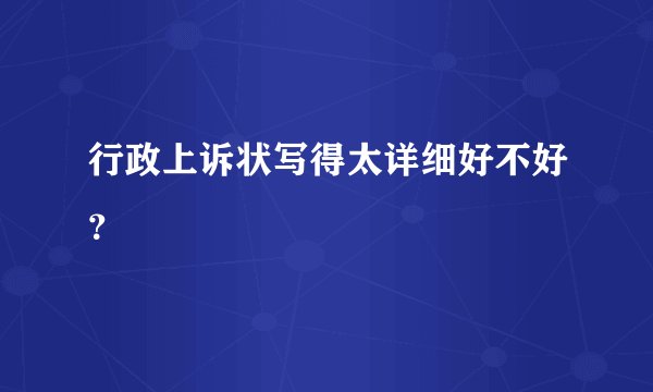 行政上诉状写得太详细好不好？