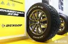 邓禄普轮胎怎么样？