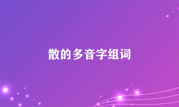 散的多音字组词