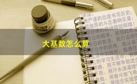 大基数怎么算