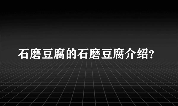 石磨豆腐的石磨豆腐介绍？