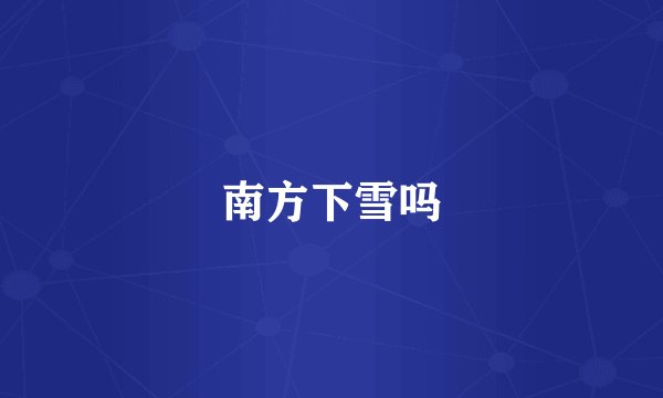 南方下雪吗