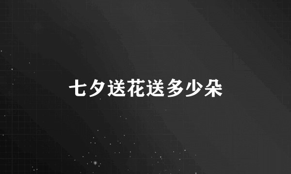 七夕送花送多少朵