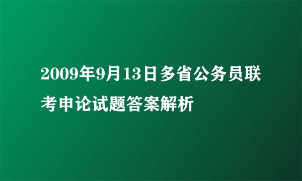2009年9月13日多省公务员联考申论试题答案解析 