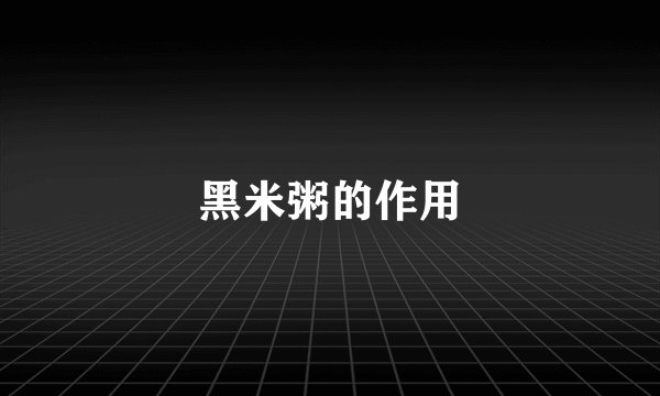 黑米粥的作用