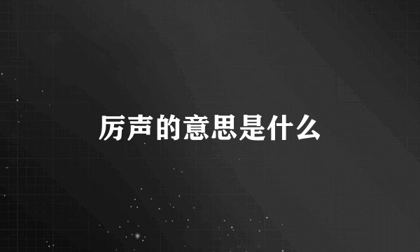 厉声的意思是什么