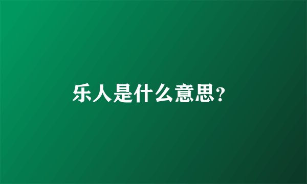 乐人是什么意思？