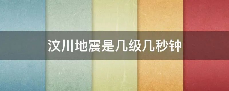汶川地震是几级几秒钟