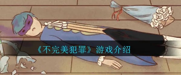 《不完美犯罪》最新下载地址