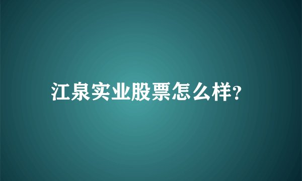 江泉实业股票怎么样？