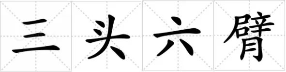 三头六臂是什么意思啊 ？
