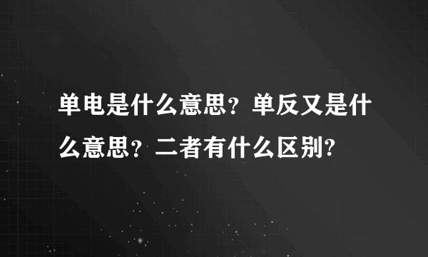 单电是什么意思？单反又是什么意思？二者有什么区别?